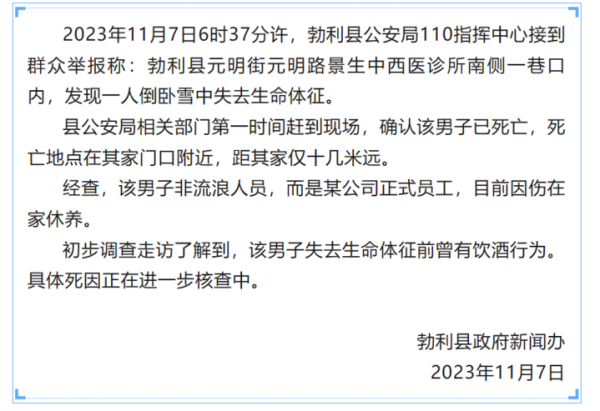 瑞和网  网传一男子冻死街头，黑龙江勃利：死亡属实，死因正在核查