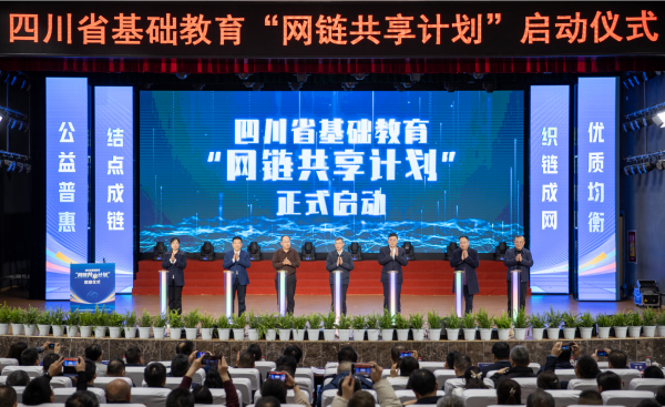 日赢配资 四川省基础教育“网链共享计划”启动